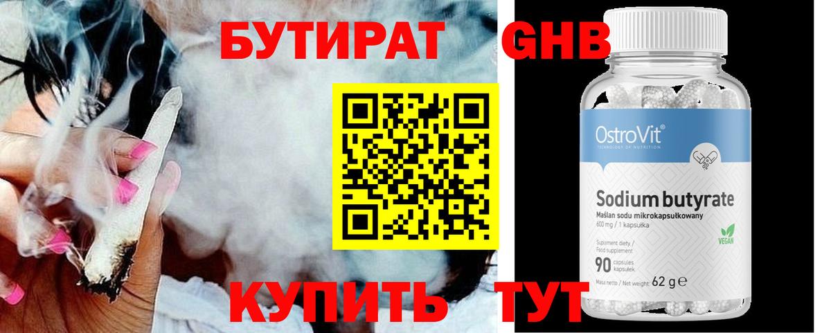 БУТИРАТ  Бутират бутандиол  Вход с VPN  Тосно 