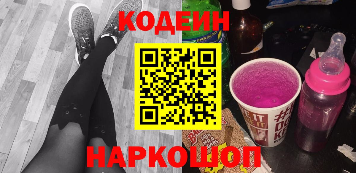 Кодеиновый сироп Lean напиток Lean (лин)  Codein Purple Drank  Тосно  Вход с VPN 
