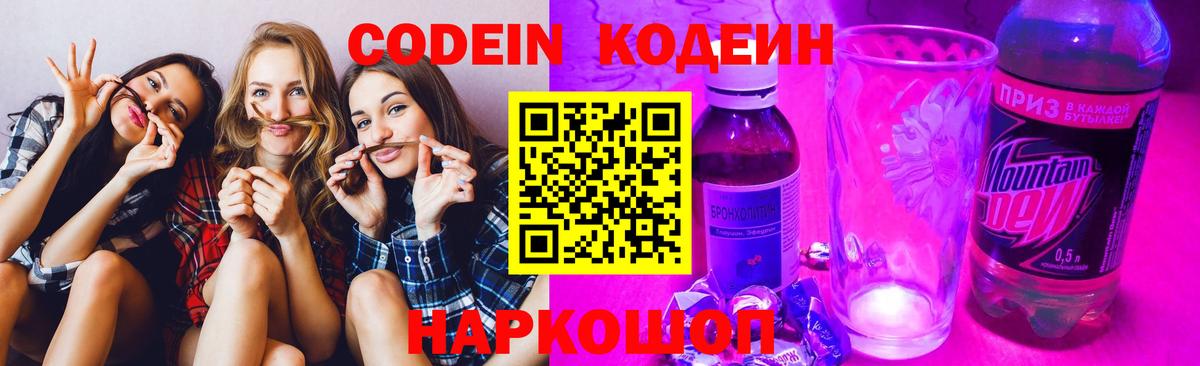 Codein напиток Lean (лин) Тосно